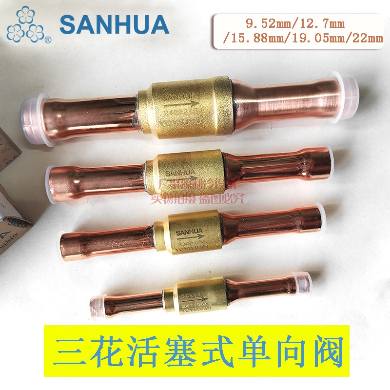三花活塞式单向阀空调空调热泵