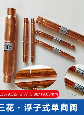 三花浮子式单向阀YCV空调热泵配件防回流止回阀6.35mm9.52mm19mm