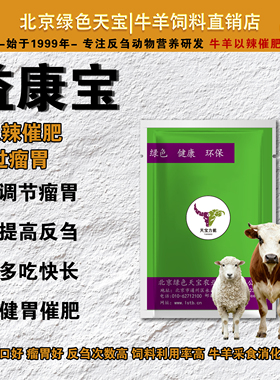 益康宝牛羊健胃用健胃健脾调节瘤胃不积食不过料反刍好消化好健胃