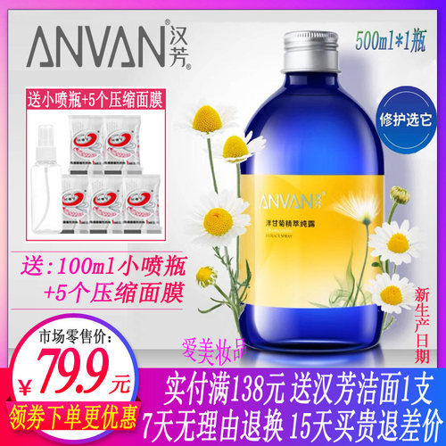 汉芳洋甘菊纯露花水蓝胖子喷雾