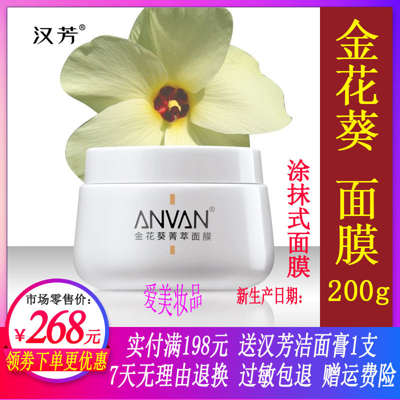 汉芳金花葵菁萃面膜200g涂抹式