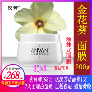汉芳金花葵菁萃面膜200g涂抹式