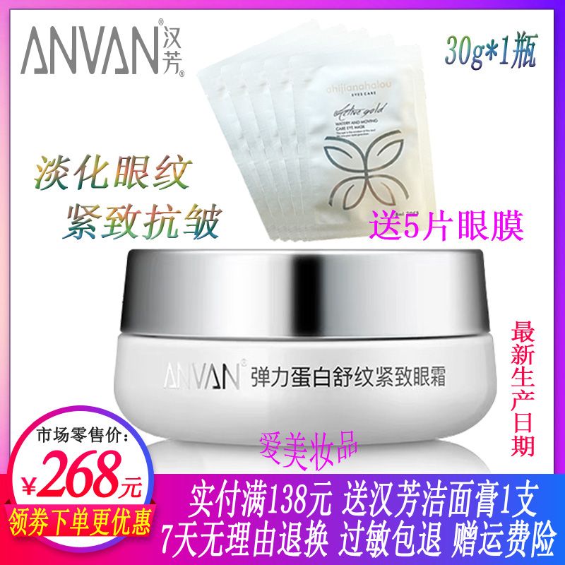 汉芳弹力蛋白提拉紧致干纹眼霜