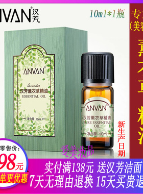 汉芳薰衣草单方精油10ml舒缓修护专业线美容院 MX02