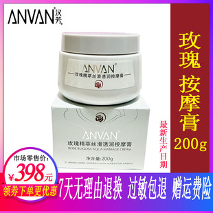 汉芳按摩膏 ANVAN玫瑰精萃丝滑透润按摩膏200g