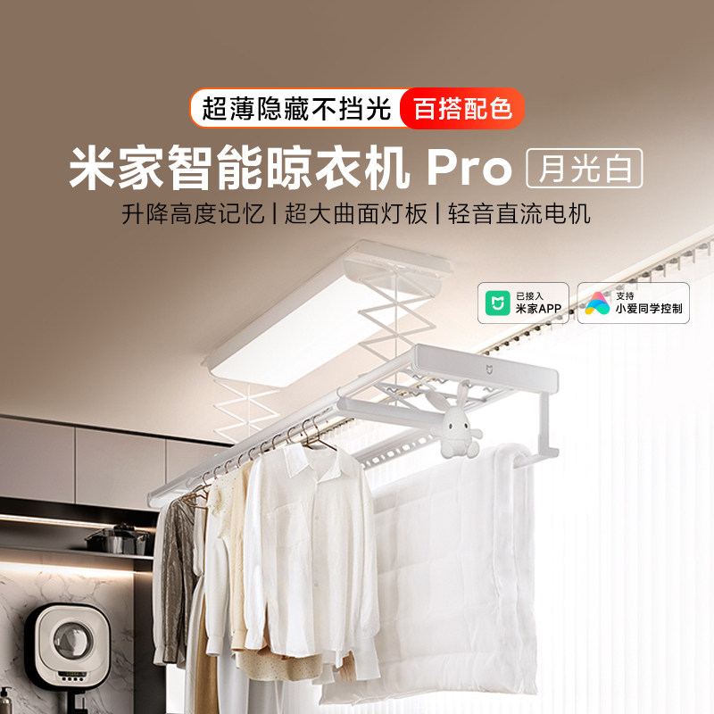 小米米家智能晾衣机Pro月光白家用自动升降伸缩照明电动超薄隐藏