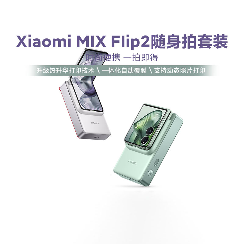 小米XiaomiMIXFlip2随身拍套装