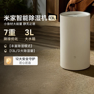 小米米家智能除湿机13L 家用客厅卧室除潮干衣智能睡眠除湿抽湿机