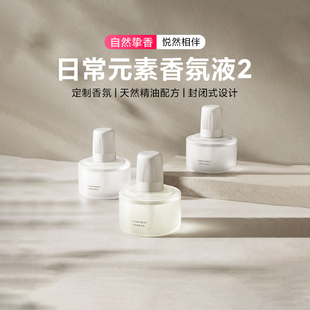 小米日常元素香氛液2适用于自动香氛机2智能香氛机套装家用除臭味