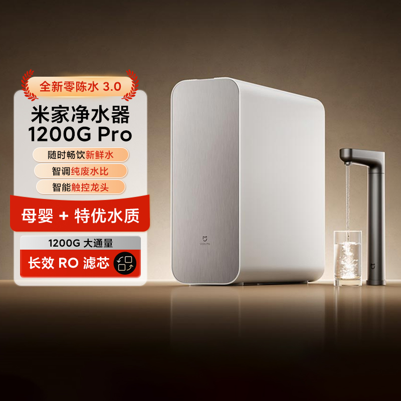 小米米家净水器 1200GPro母婴智能家用厨下式零陈水3.0系统净水机