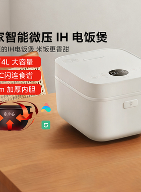 米家智能电饭煲微压版家用厨房3-4人小米IH智能电饭锅多功能3L/4L
