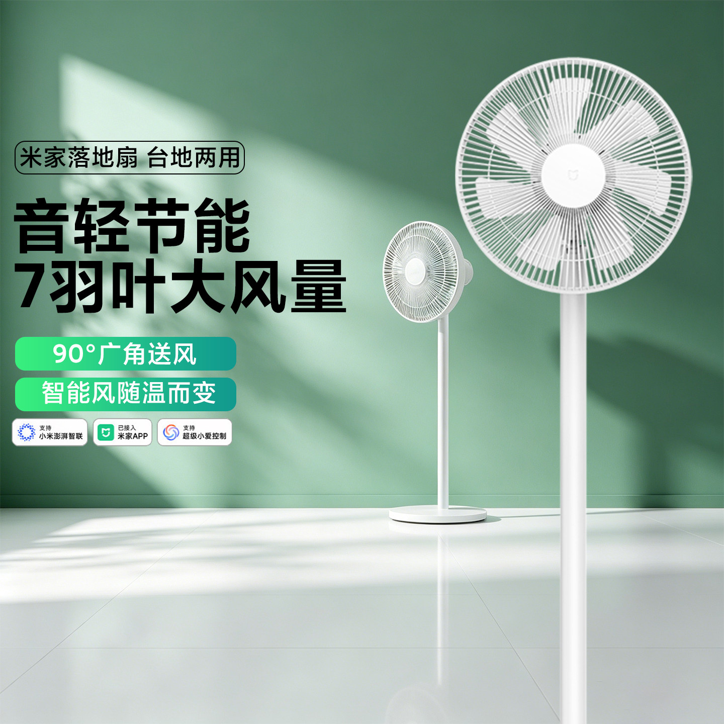 米家落地扇家用智能电风扇7羽叶