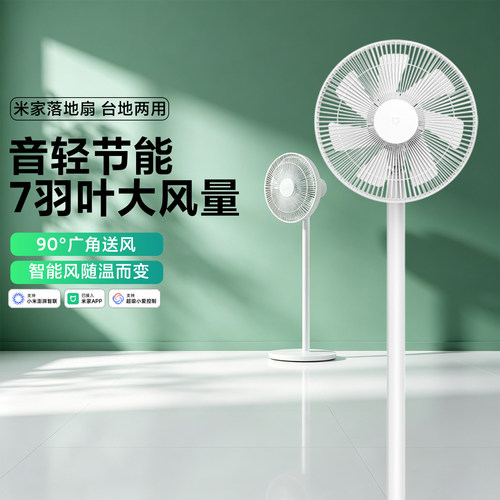 米家落地扇家用智能电风扇7羽叶