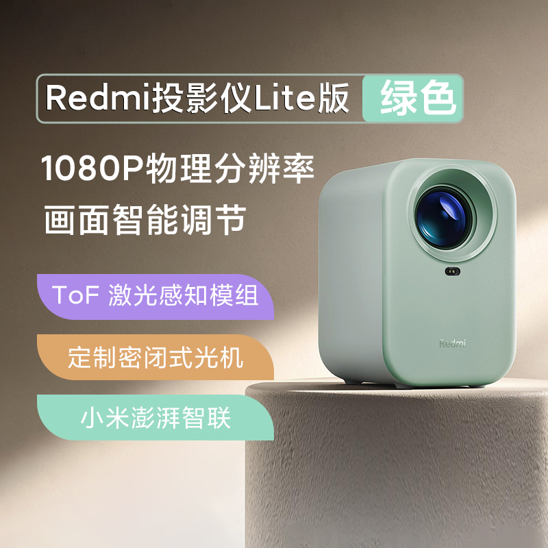 小米米家Redmi投影仪Lite版绿色小型智能高清画质自动校准投影仪