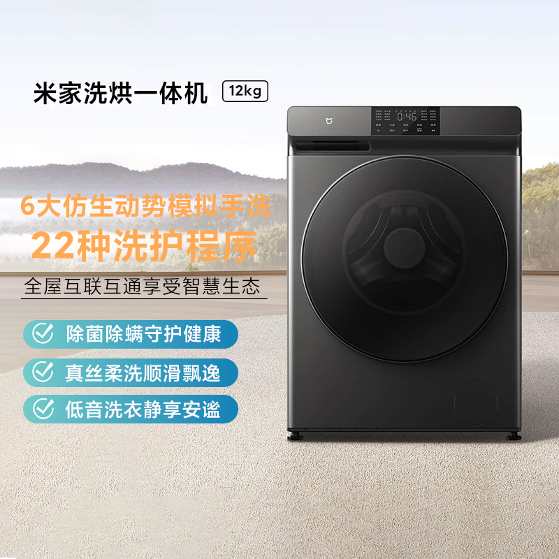 小米米家洗烘一体机12kg钛金灰家用安静低噪音高温除螨真丝柔洗