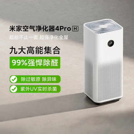 米家空气净化器4 ProH家用智能吸烟净化机小型雾霾宠物杀菌除甲醛