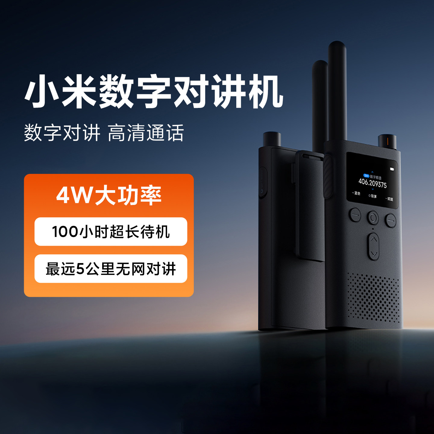 小米数字对讲机大功率轻薄远距离对讲高清彩屏长待机商用户外对讲