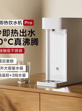 米家即热饮水机Pro即热台式小型