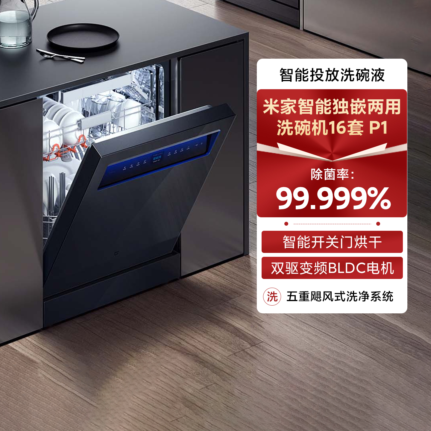 米家智能独嵌两用洗碗机16套P1