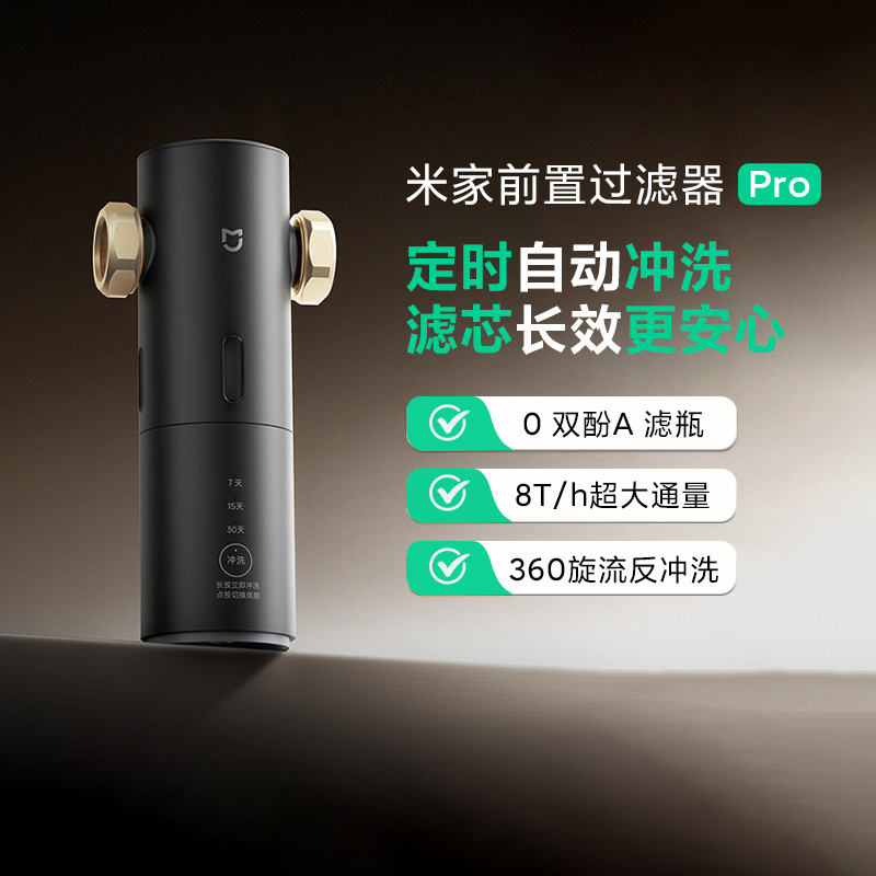 小米米家前置过滤器Pro反冲洗