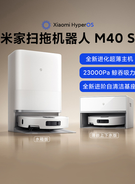 小米米家扫拖机器人M40S防缠绕升降激光导航扫拖一体洗地机吸尘器