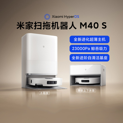 小米米家扫拖机器人M40S防缠绕