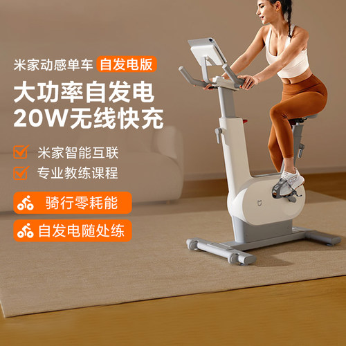 小米米家自发电动感单车运动健身
