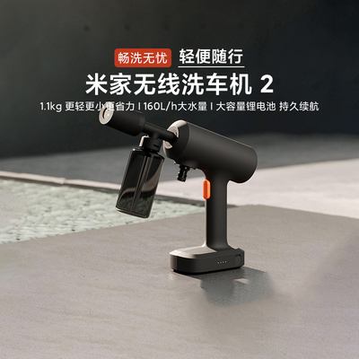 小米米家无线洗车机2家用增压高压水枪便携充电式强力冲洗车神器