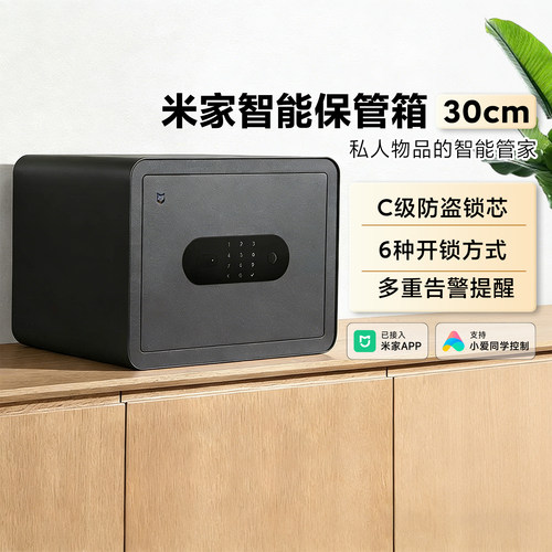 米家智能保管箱30cm用办公保管柜