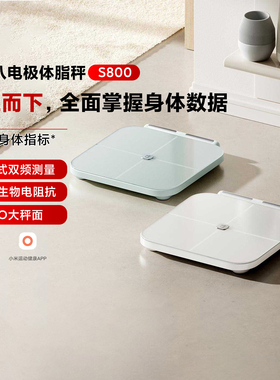 小米米家智能八电极体脂秤S800体重管理家用体重秤电子秤精准检测