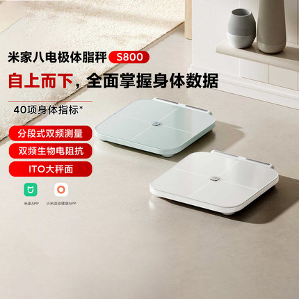 小米米家智能八电极体脂秤S800体重管理家用体重秤电子秤精准检测