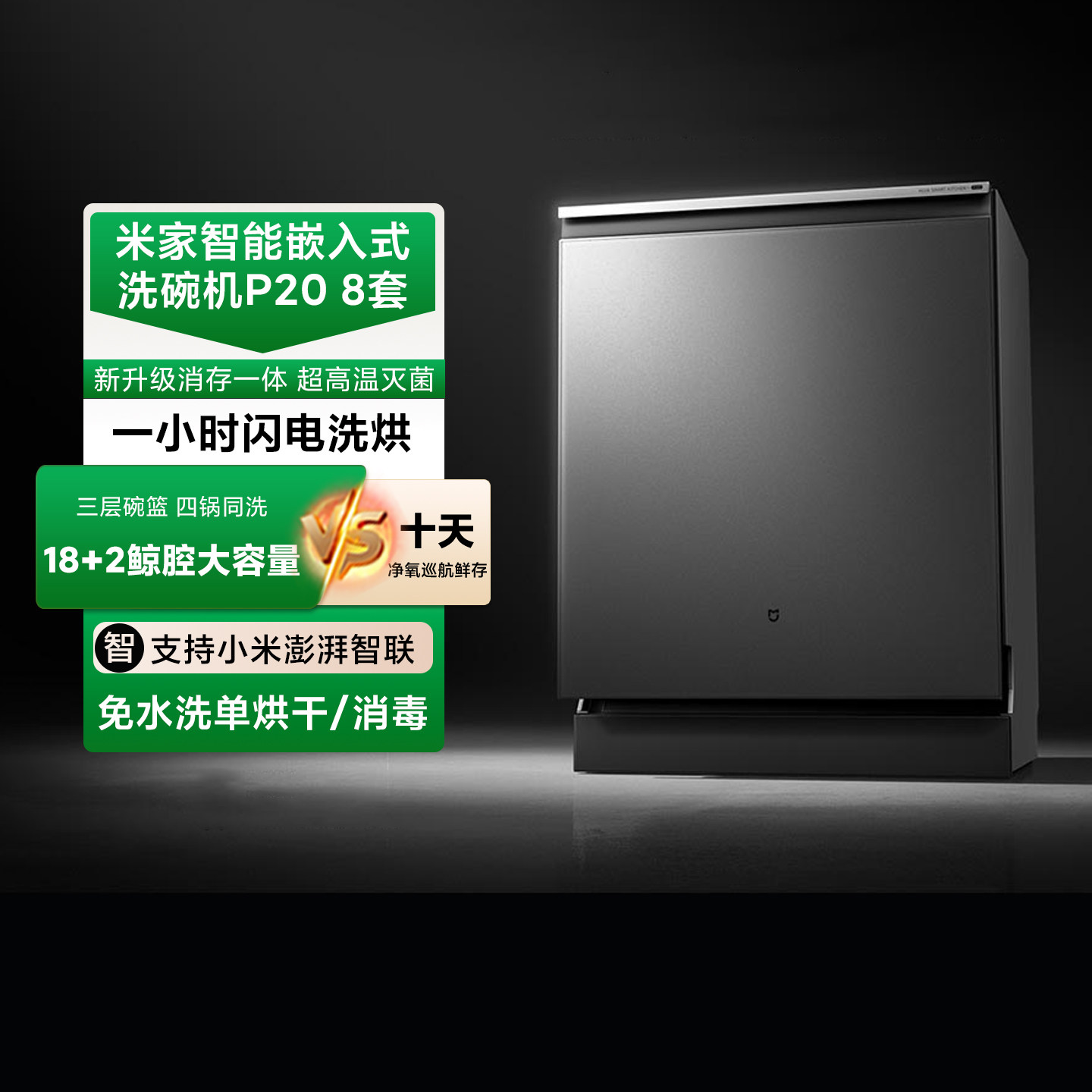 小米米家智能嵌入式洗碗机P20 18套家用智能厨房洗碗消毒烘干机