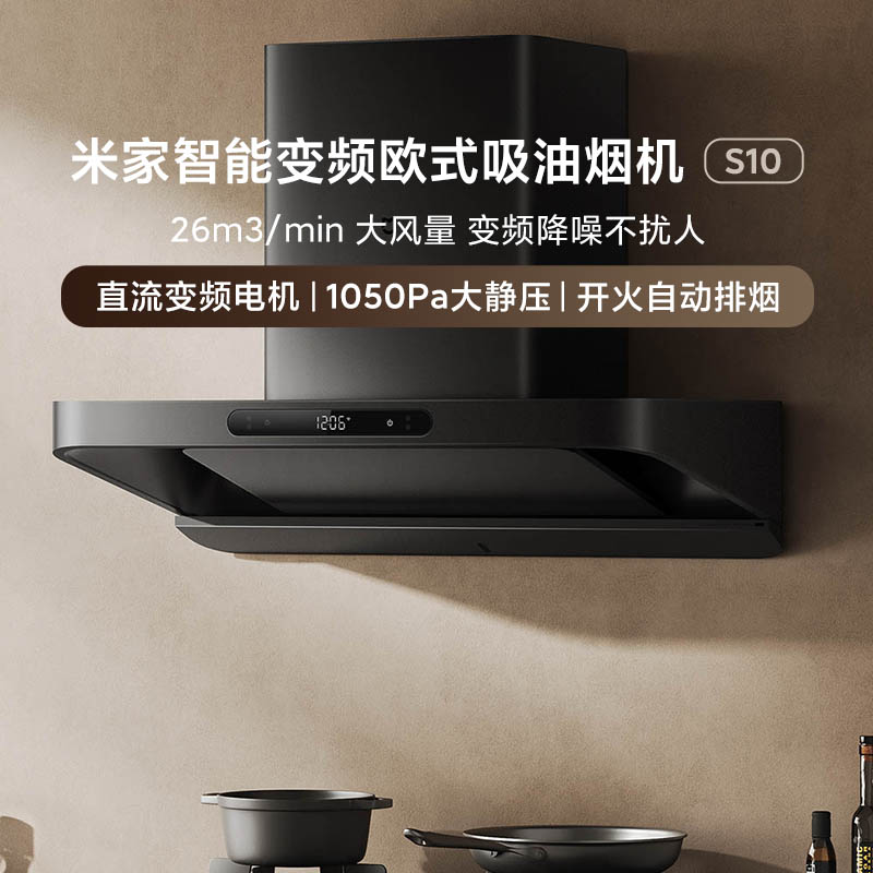 小米米家智能变频欧式吸油烟机S10大吸力家用厨房可隔空控制降噪