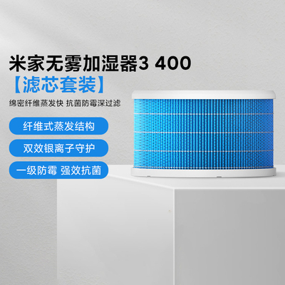 米家无雾加湿器3[400]滤芯抗菌