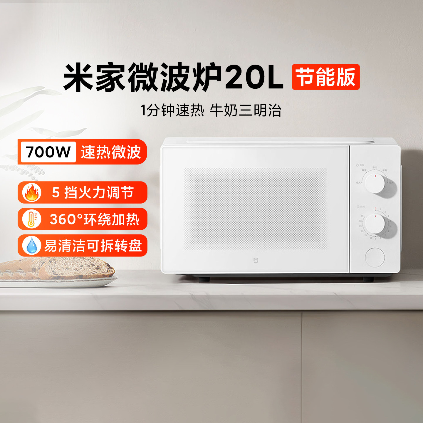 米家微波炉20L 节能版家用厨房小型多功能机械转盘大火力均匀加热