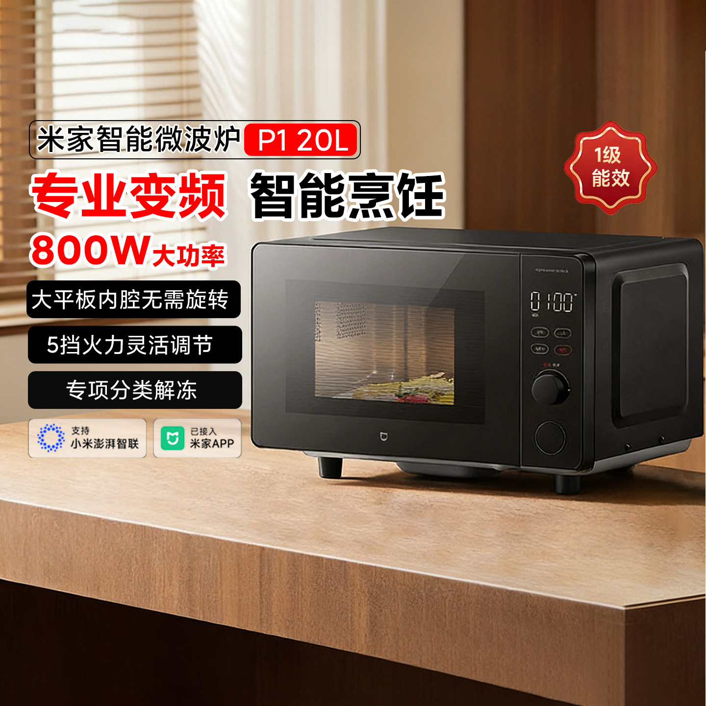 小米米家智能微波炉P1 家用20L变频平板速热一级能效微波除菌解冻