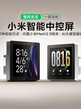 小米智能中控屏家庭面板86盒开关触控屏内置Mesh2.0网关小爱同学