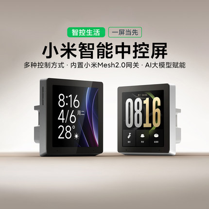 小米智能中控屏家庭面板86盒开关触控屏内置Mesh2.0网关小爱同学