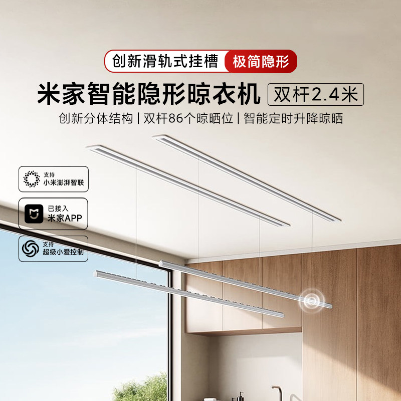小米米家智能隐形晾衣机双杆 2.4米家用极简嵌入电动晾衣架全光谱