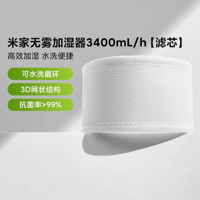 小米米家无雾加湿器3滤芯400mL/h