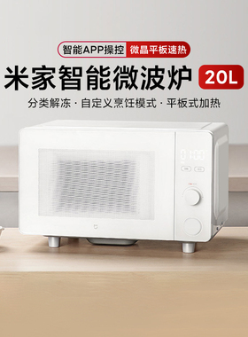 小米米家智能微波炉20L家用小型多功能可拆转盘式大火力均匀加热