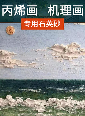 石英砂画画丙烯油画颜料立体感肌理画白沙细沙80目手工美术5斤装