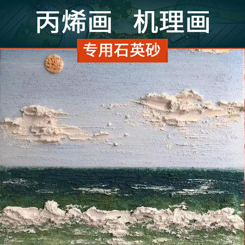 石英砂画画丙烯油画颜料立体感肌理画白沙细沙80目手工美术5斤装 - 封面