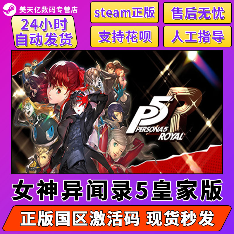 Steam女神异闻录5皇家版 P5R CDK激活码 Persona 5: The Royal中文PC正版游戏国区