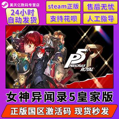 Steam 女神异闻录5 皇家版 P5R CDK激活码 Persona 5: The Royal 中文PC正版游戏 国区