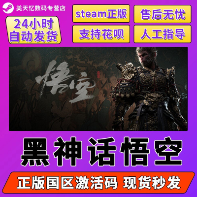 Steam 黑神话悟空 Black Myth: Wukong 国区激活码CDKEY 正版PC游戏
