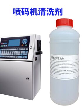 喷码机清洗剂 专用油墨耗材溶剂 进口国产喷码机稀释剂1000ML