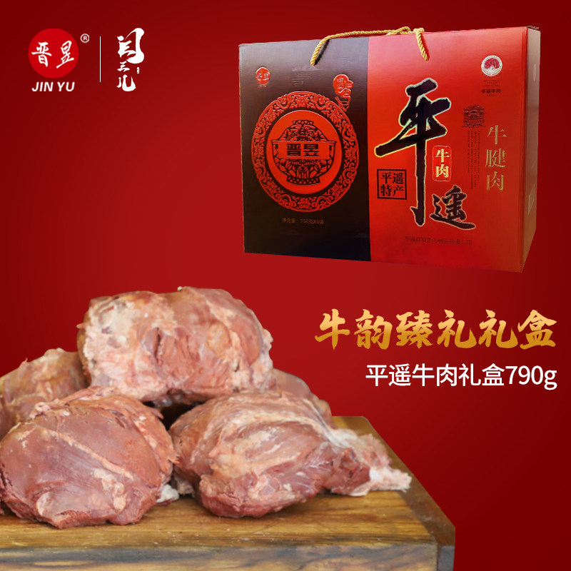 晋昱牛腱肉5袋装790g山西平遥特产真空包装即食年货礼盒节日礼品
