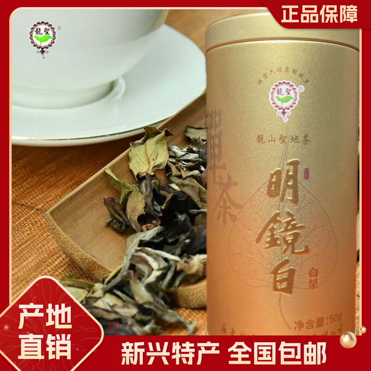 新兴特产龙山圣地明镜白茶50g