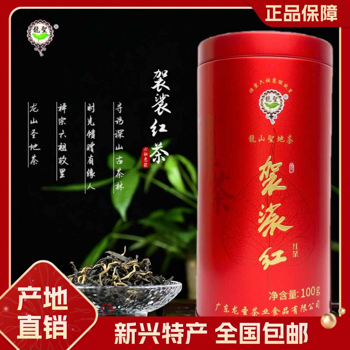 龙山圣地袈裟红茶罐装茶100g